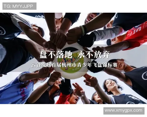 飞盘盛宴：深入探讨杭州飞盘队的竞技风采与团队协作
